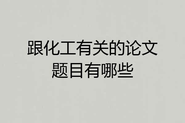 跟化工有关的论文题目有哪些