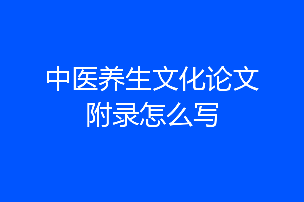 中医养生文化论文附录怎么写
