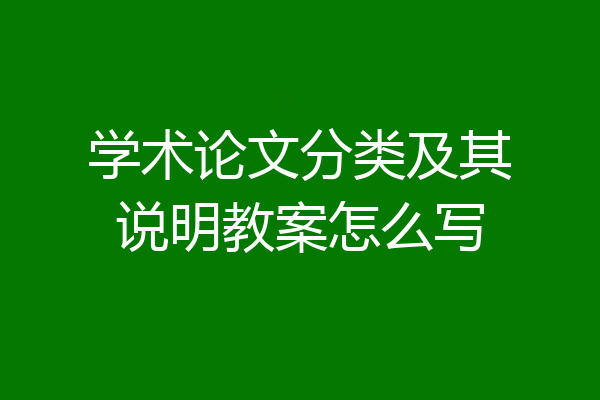 学术论文分类及其说明教案怎么写