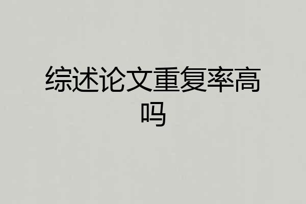 综述论文重复率高吗