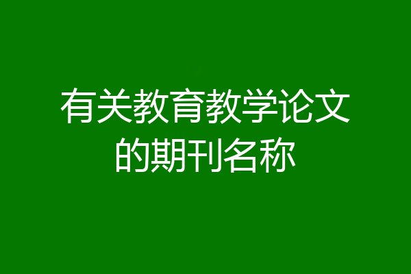 有关教育教学论文的期刊名称
