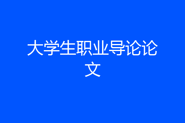 大学生职业导论论文