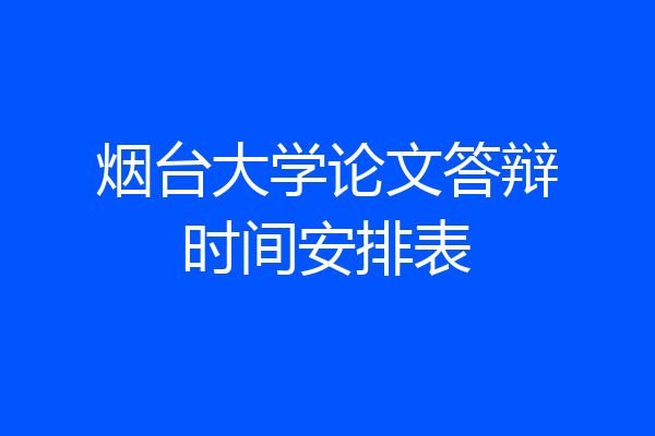 烟台大学论文答辩时间安排表