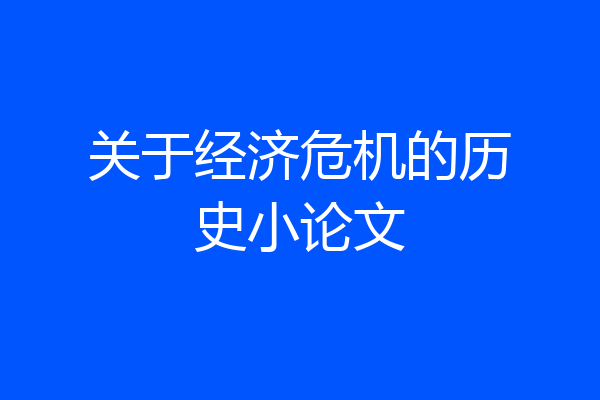 关于经济危机的历史小论文