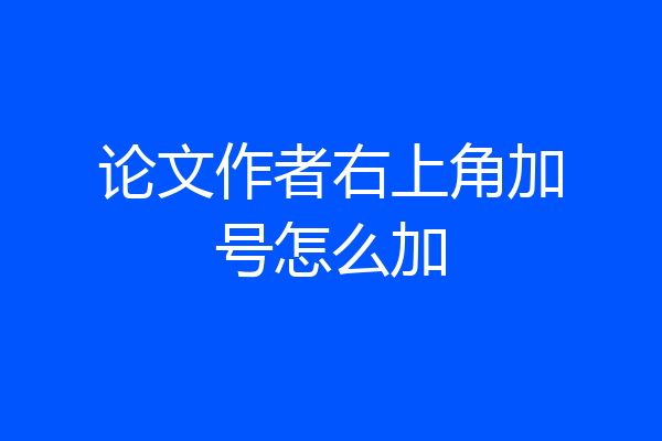论文作者右上角加号怎么加