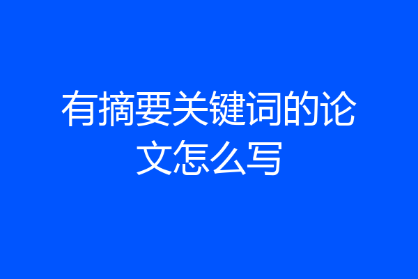 有摘要关键词的论文怎么写