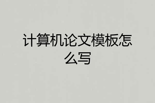 计算机论文模板怎么写