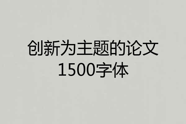 创新为主题的论文1500字体