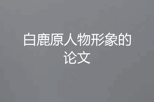 白鹿原人物形象的论文
