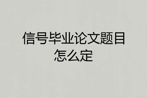信号毕业论文题目怎么定