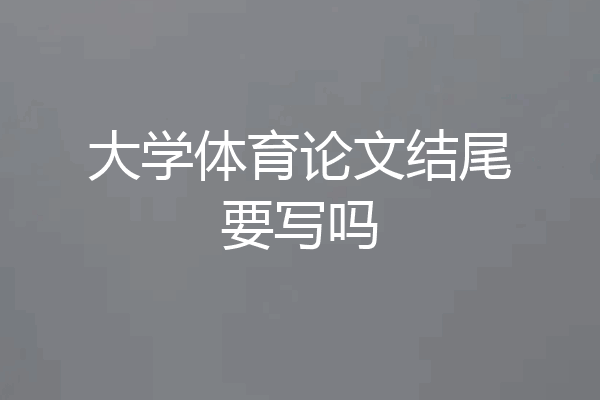 大学体育论文结尾要写吗