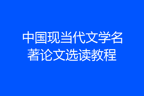 中国现当代文学名著论文选读教程