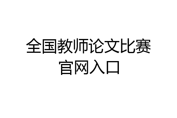 全国教师论文比赛官网入口