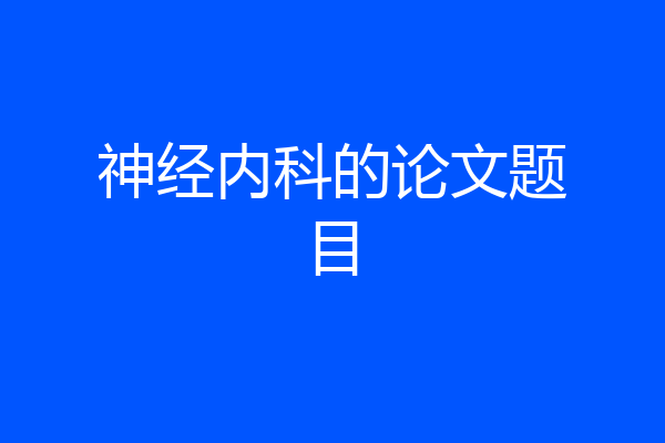 神经内科的论文题目
