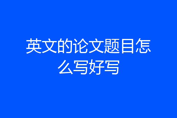 英文的论文题目怎么写好写