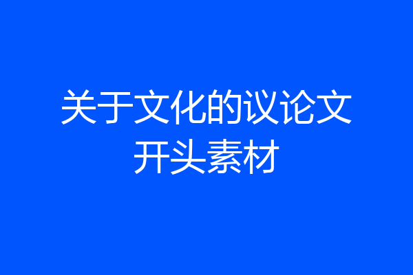 关于文化的议论文开头素材