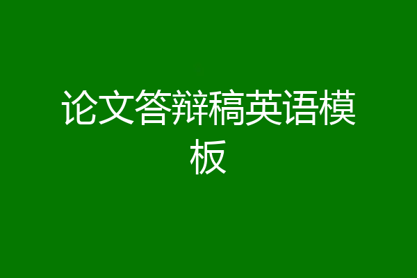 论文答辩稿英语模板