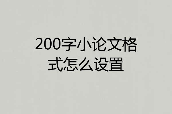 200字小论文格式怎么设置