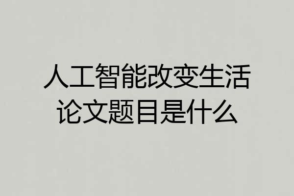 人工智能改变生活论文题目是什么