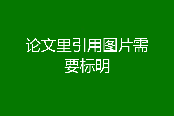 论文里引用图片需要标明