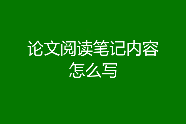 论文阅读笔记内容怎么写