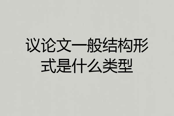 议论文一般结构形式是什么类型