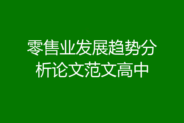 零售业发展趋势分析论文范文高中