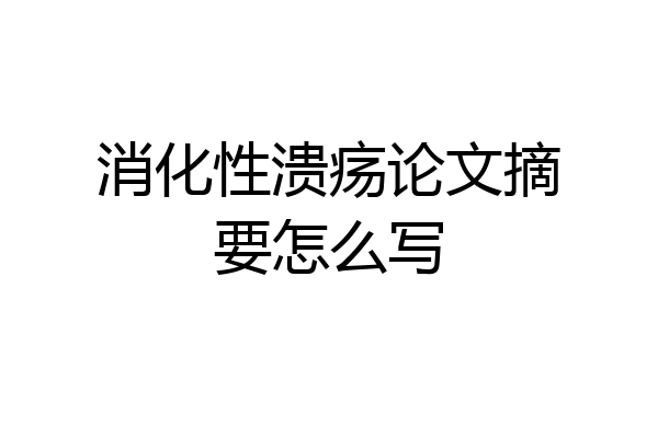 消化性溃疡论文摘要怎么写