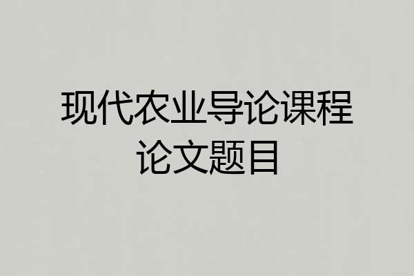 现代农业导论课程论文题目