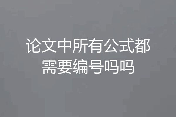论文中所有公式都需要编号吗吗