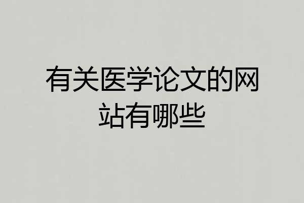 有关医学论文的网站有哪些