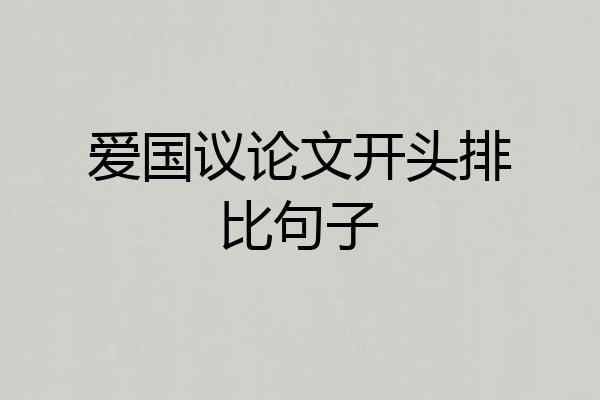 爱国议论文开头排比句子