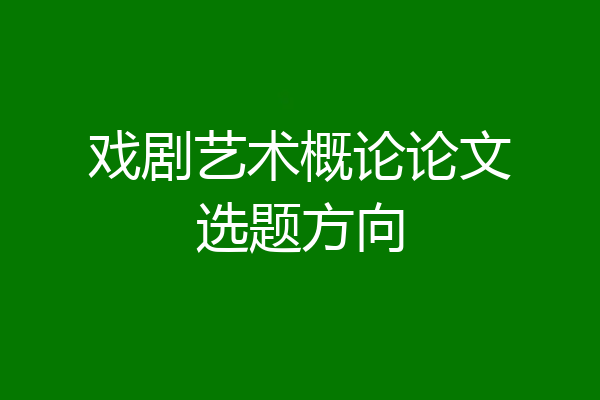 戏剧艺术概论论文选题方向