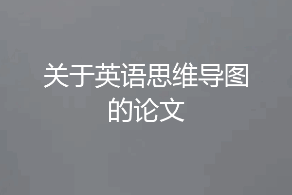关于英语思维导图的论文