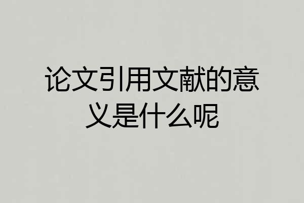 论文引用文献的意义是什么呢