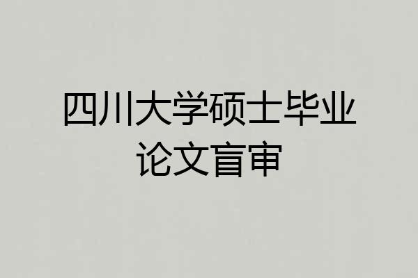 四川大学硕士毕业论文盲审