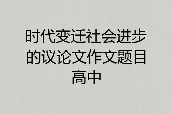 时代变迁社会进步的议论文作文题目高中