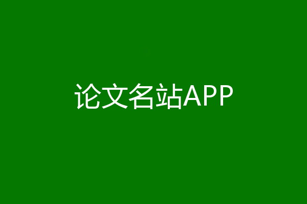 论文名站APP