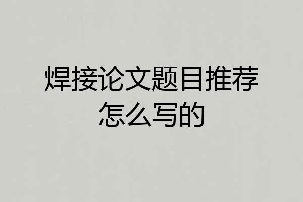 焊接论文题目推荐怎么写的