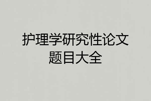 护理学研究性论文题目大全