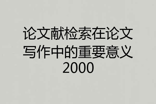 论文献检索在论文写作中的重要意义2000