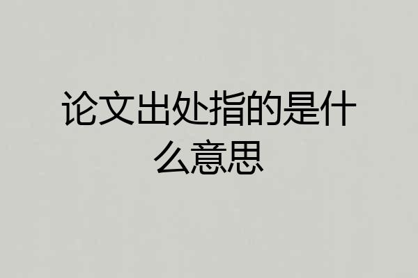 论文出处指的是什么意思