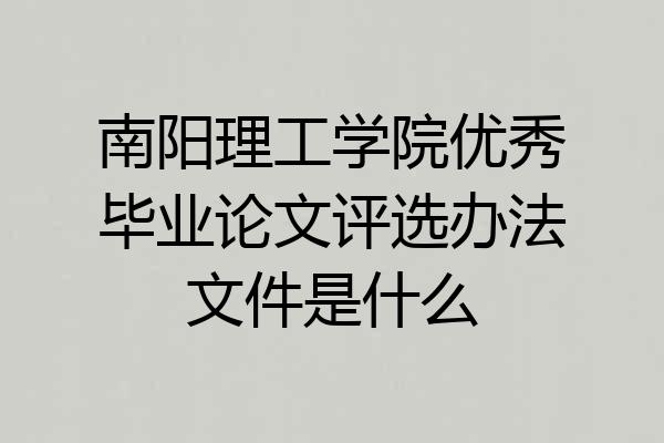 南阳理工学院优秀毕业论文评选办法文件是什么