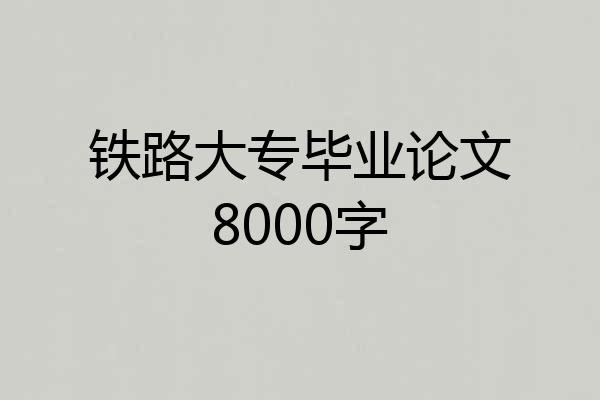 铁路大专毕业论文8000字