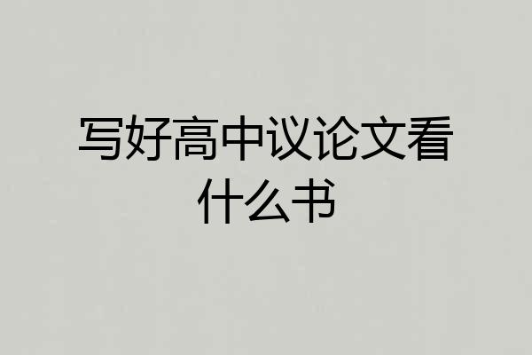 写好高中议论文看什么书