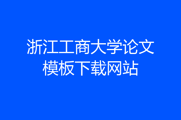 浙江工商大学论文模板下载网站