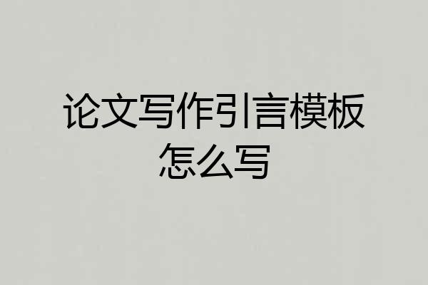 论文写作引言模板怎么写
