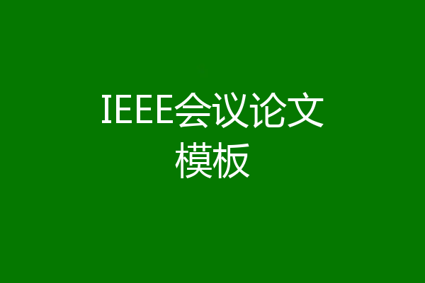 IEEE会议论文模板