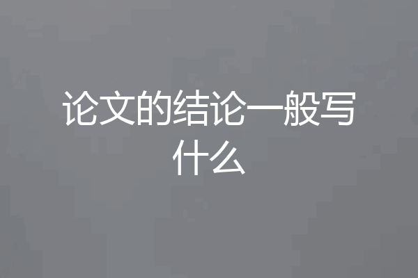 论文的结论一般写什么