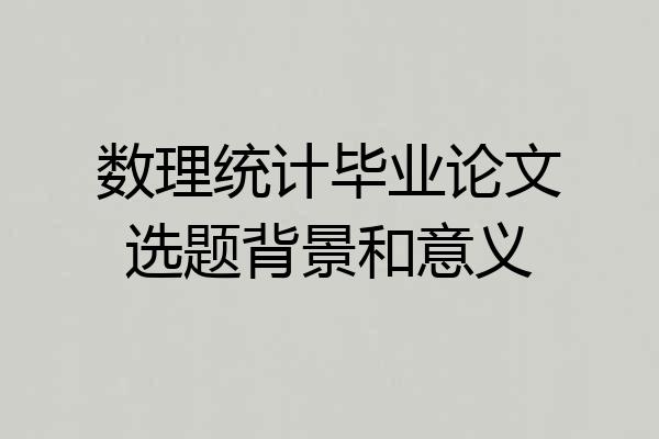 数理统计毕业论文选题背景和意义